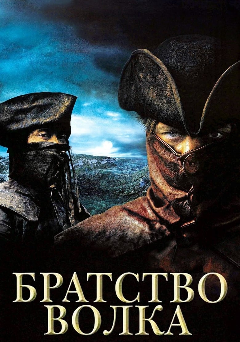 Братство волка (2001)