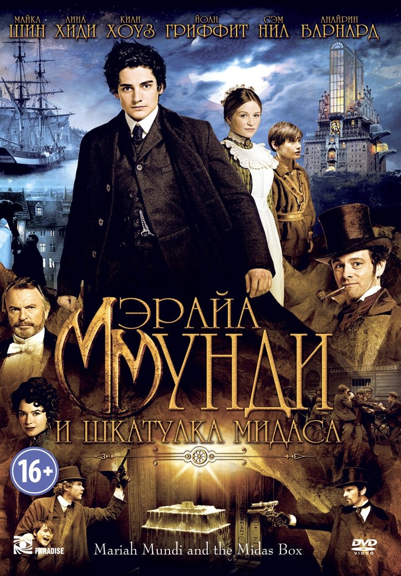 Мэрайа Мунди и шкатулка Мидаса (2013)