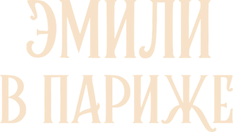 Эмили в Париже