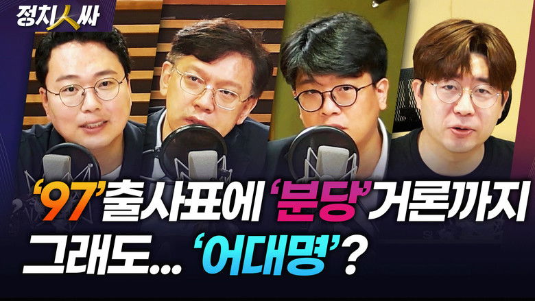 Still image for 정치인싸 season 1 episode 179: Episode 179