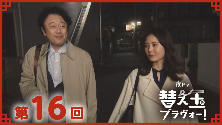 Still image for 替え玉ブラヴォー！ season 1 episode 16: Episode 16