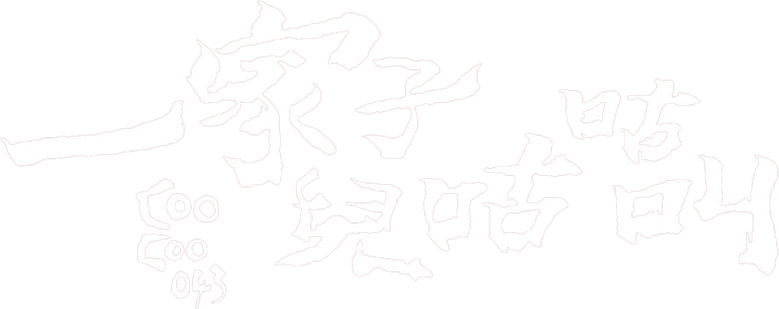 一家子兒咕咕叫