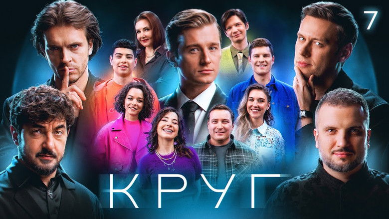 Still image for Круг season 1 episode 7: Episode 7