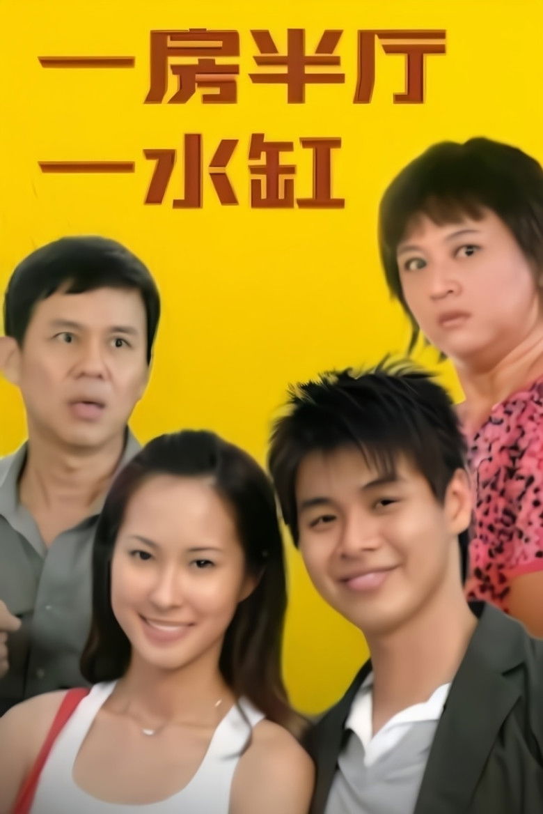 一房半厅一水缸