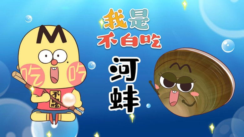 Still image for Wo Shi Bu Bai Chi season 1 episode 516: Episode 516 Still image for Wo Shi Bu Bai Chi season 1 episode 516: Episode 516