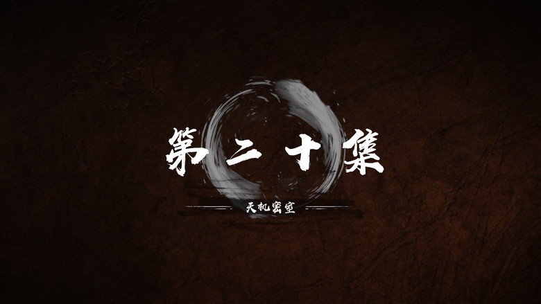 第 20 集 still