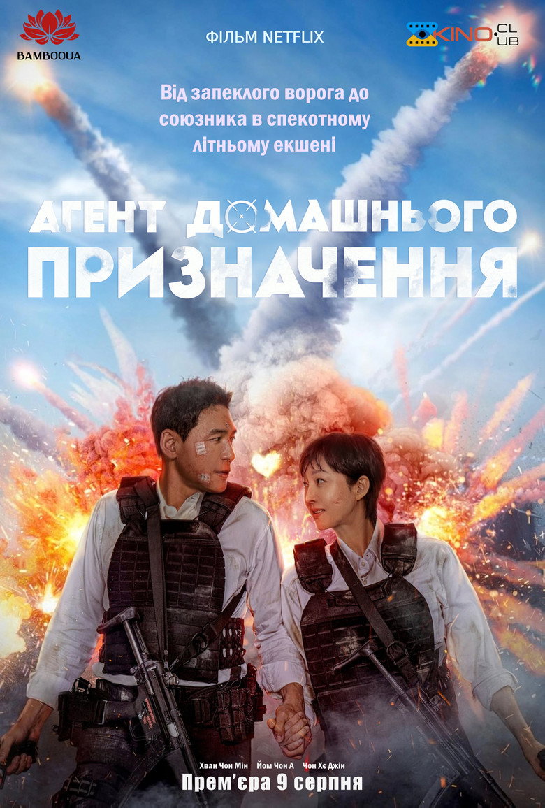 Агент домашнього призначення (2024)