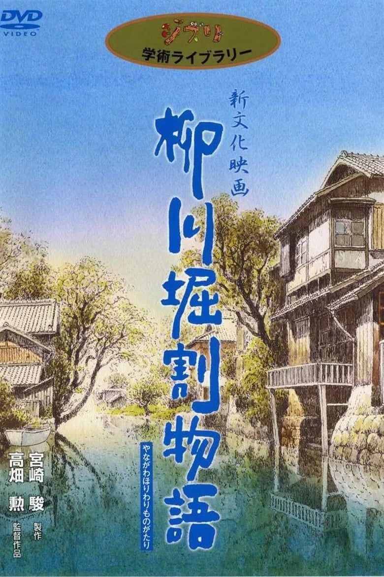 柳川の運河の物語 (1987)