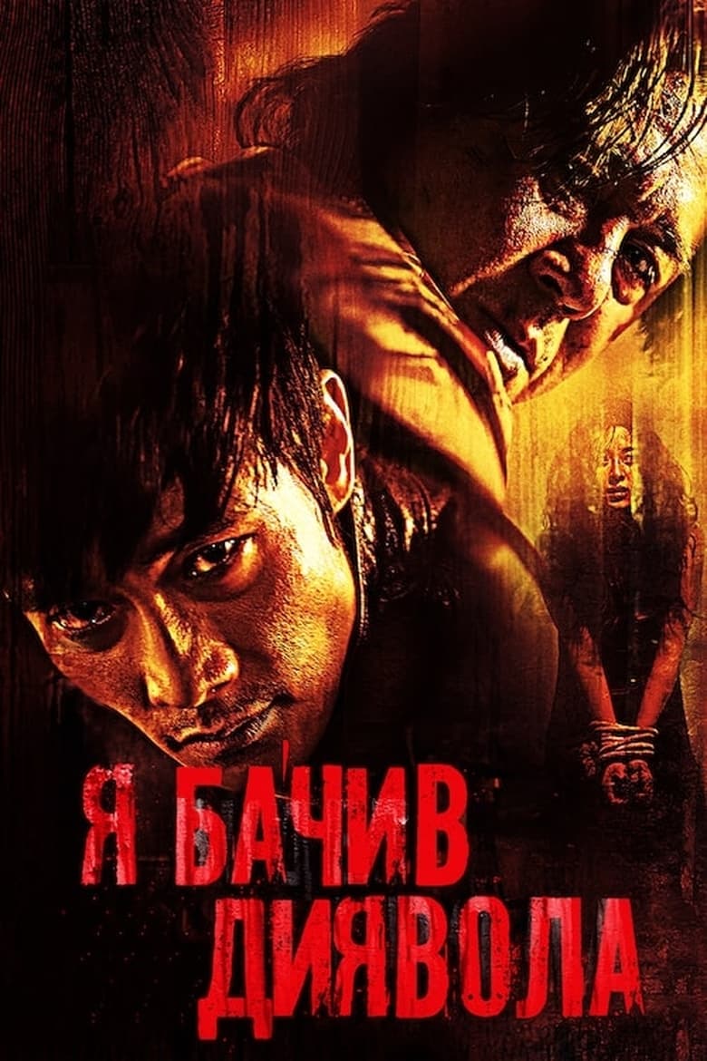 Я бачив диявола (2010)