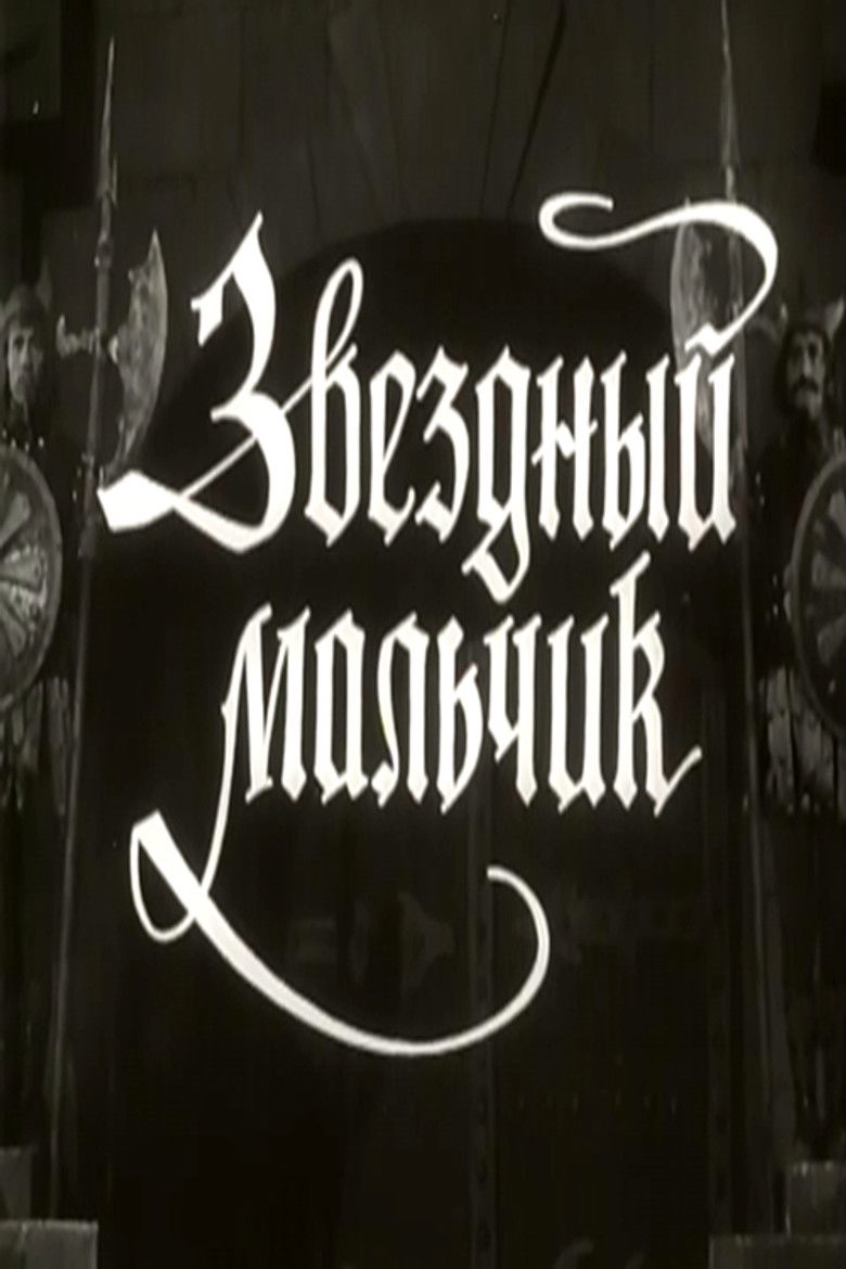 Imatge de Звёздный мальчик