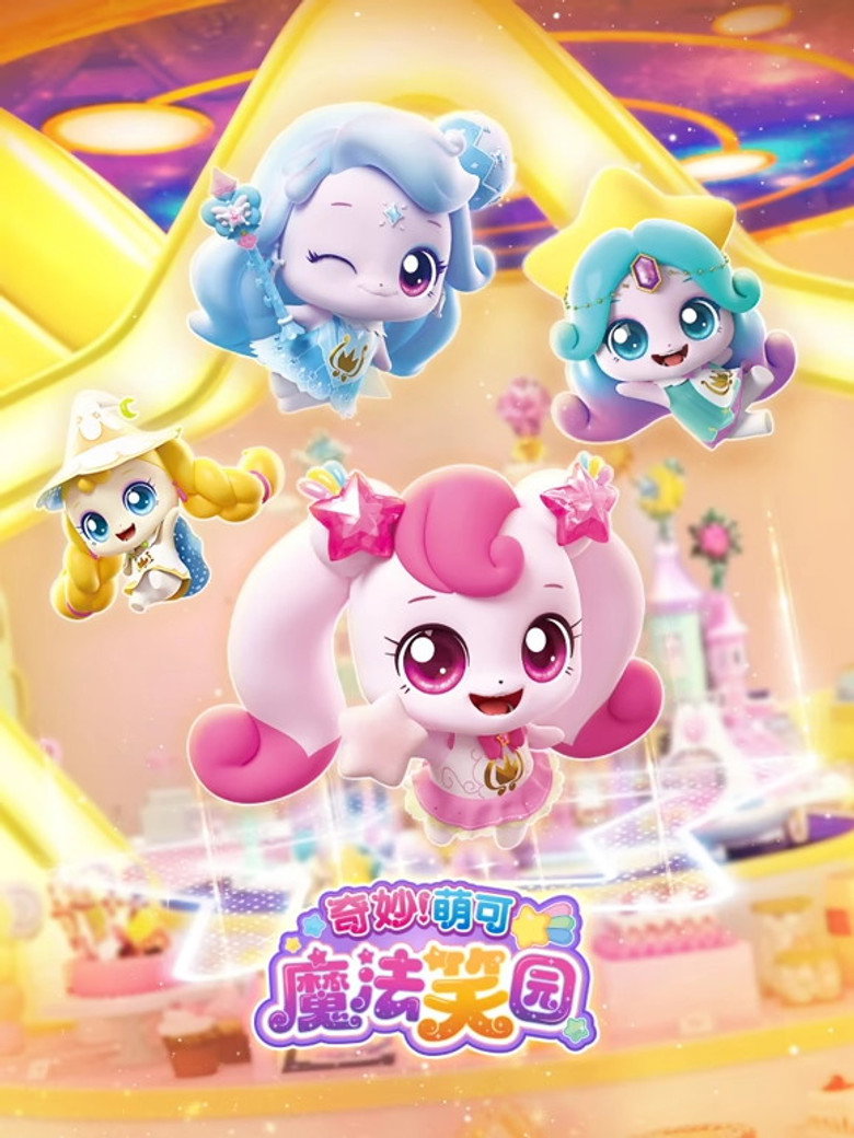 Official poster for 奇妙萌可魔法笑园