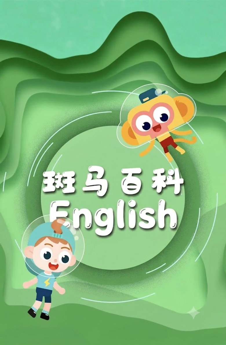 Official poster for 斑马百科英文版