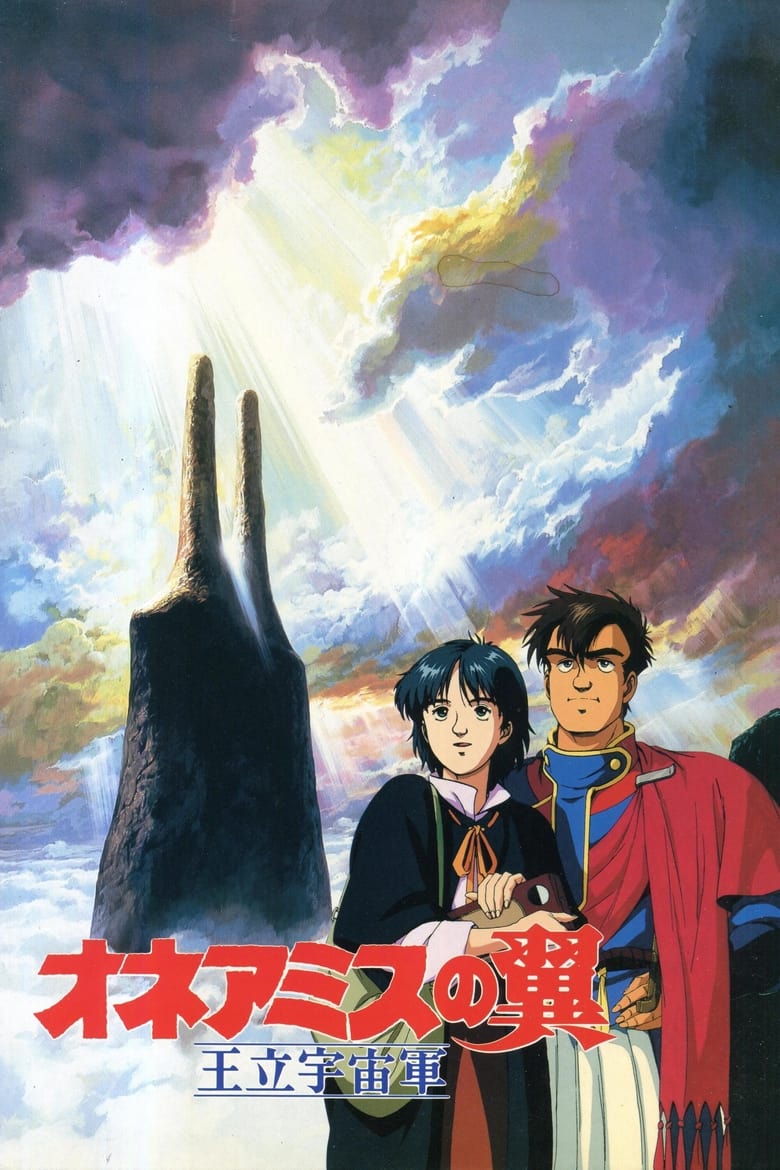 王立宇宙軍 オネアミスの翼 (1987)