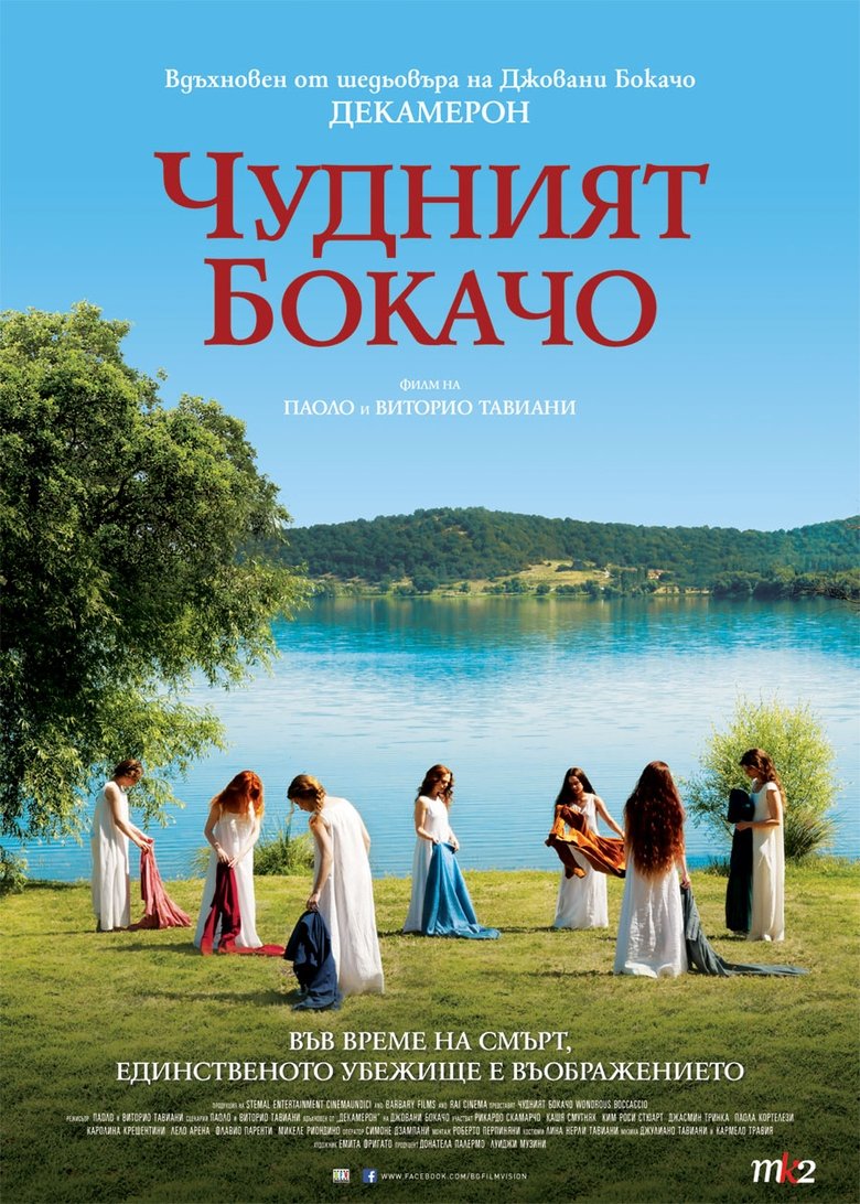 Чудният Бокачо (2015)