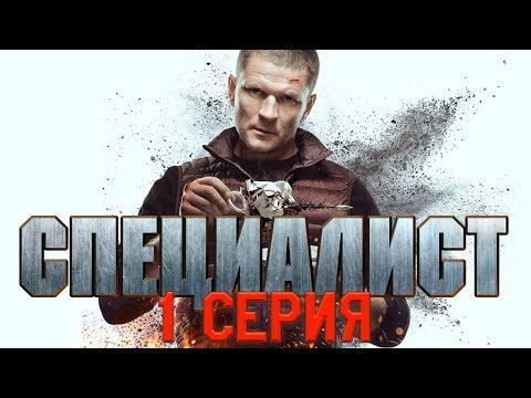 Still image for Специалист season 1 episode 1: Episode 1
