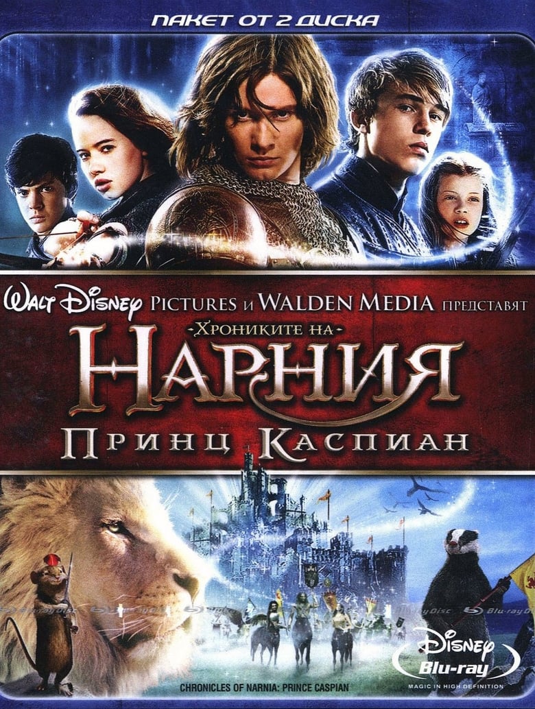 The Chronicles of Narnia: Prince Caspian / Хрониките на Нарния: Принц Каспиян (2008) BG AUDIO Филм онлайн