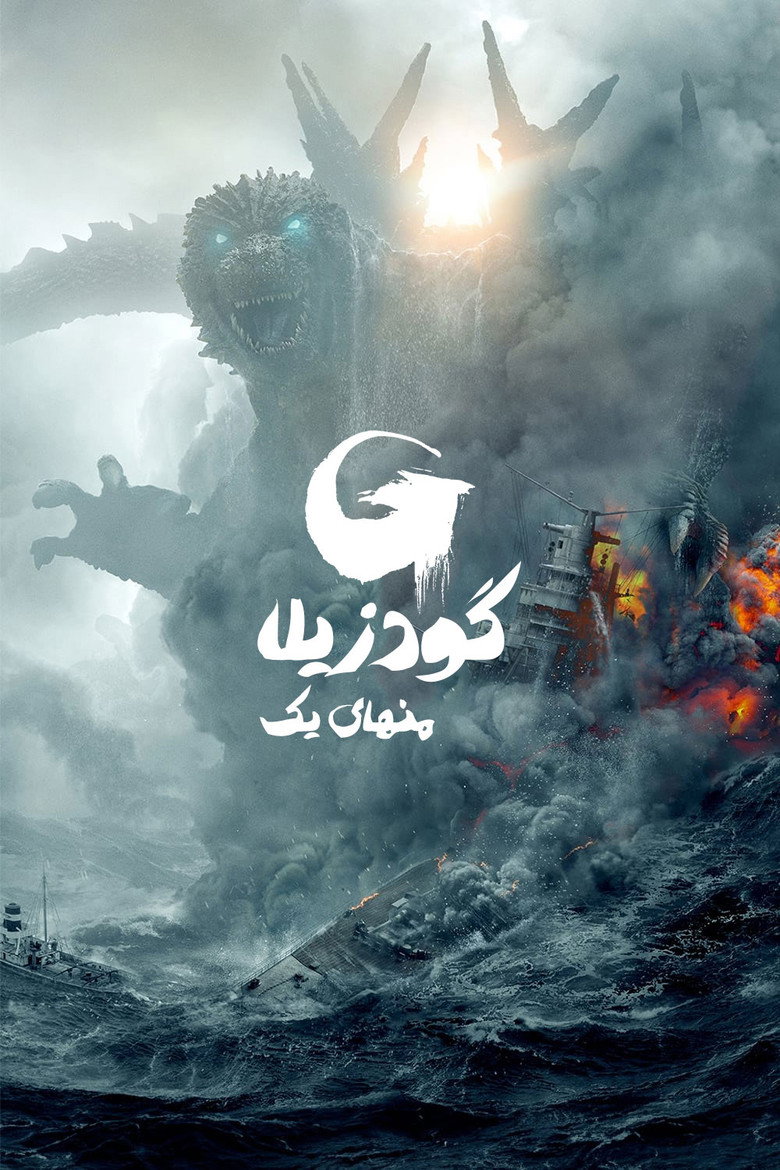 پوستر گودزیلا منهای یک