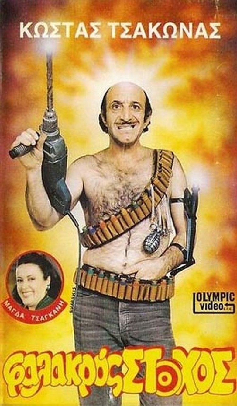 Φαλακρός Στόχος main poster