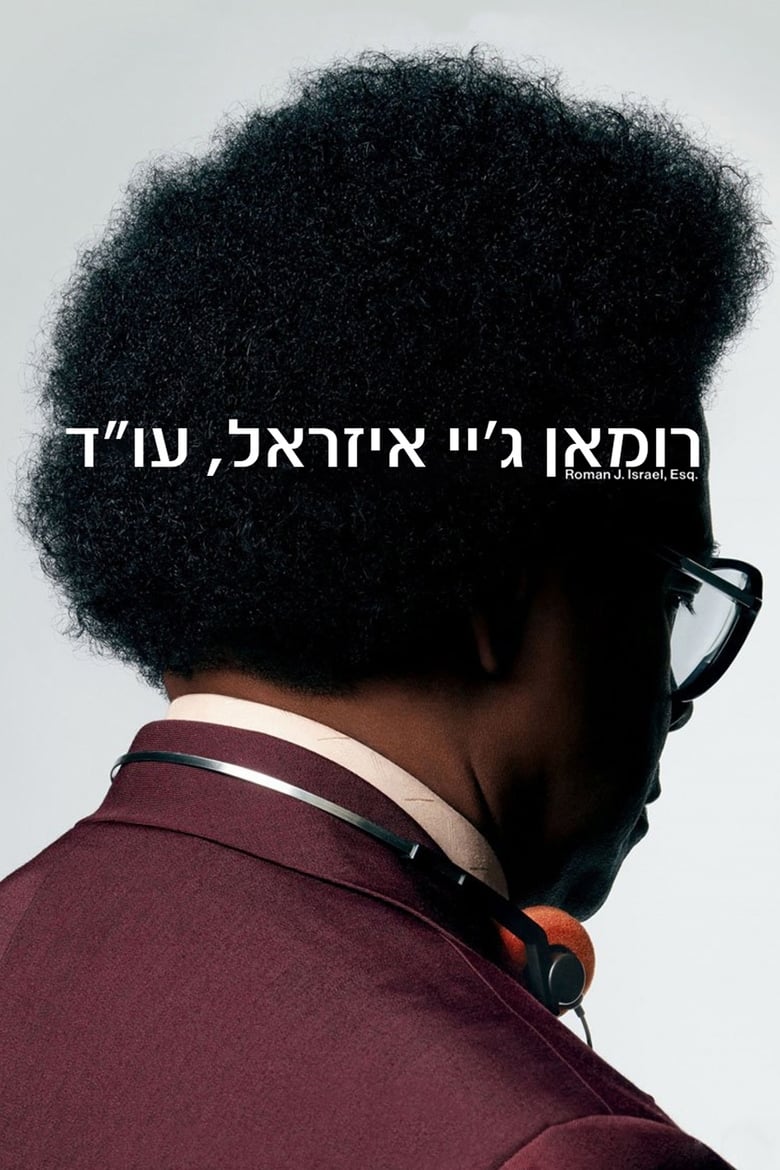 רומאן ג'יי איזראל, עו''ד (2017)