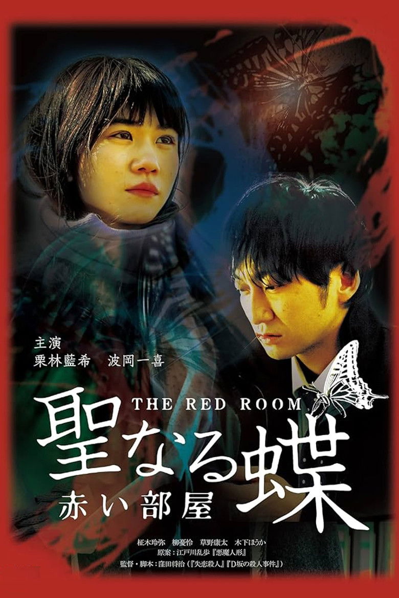 Imatge de 聖なる蝶 赤い部屋
