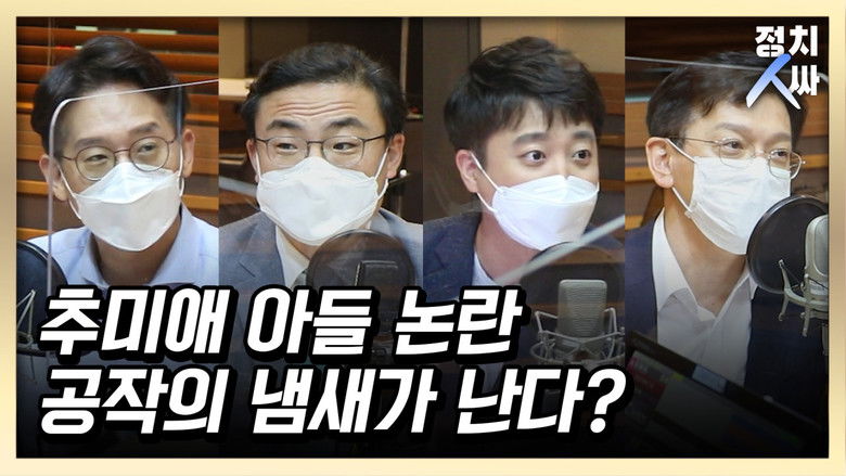 Still image for 정치인싸 season 1 episode 27: Episode 27