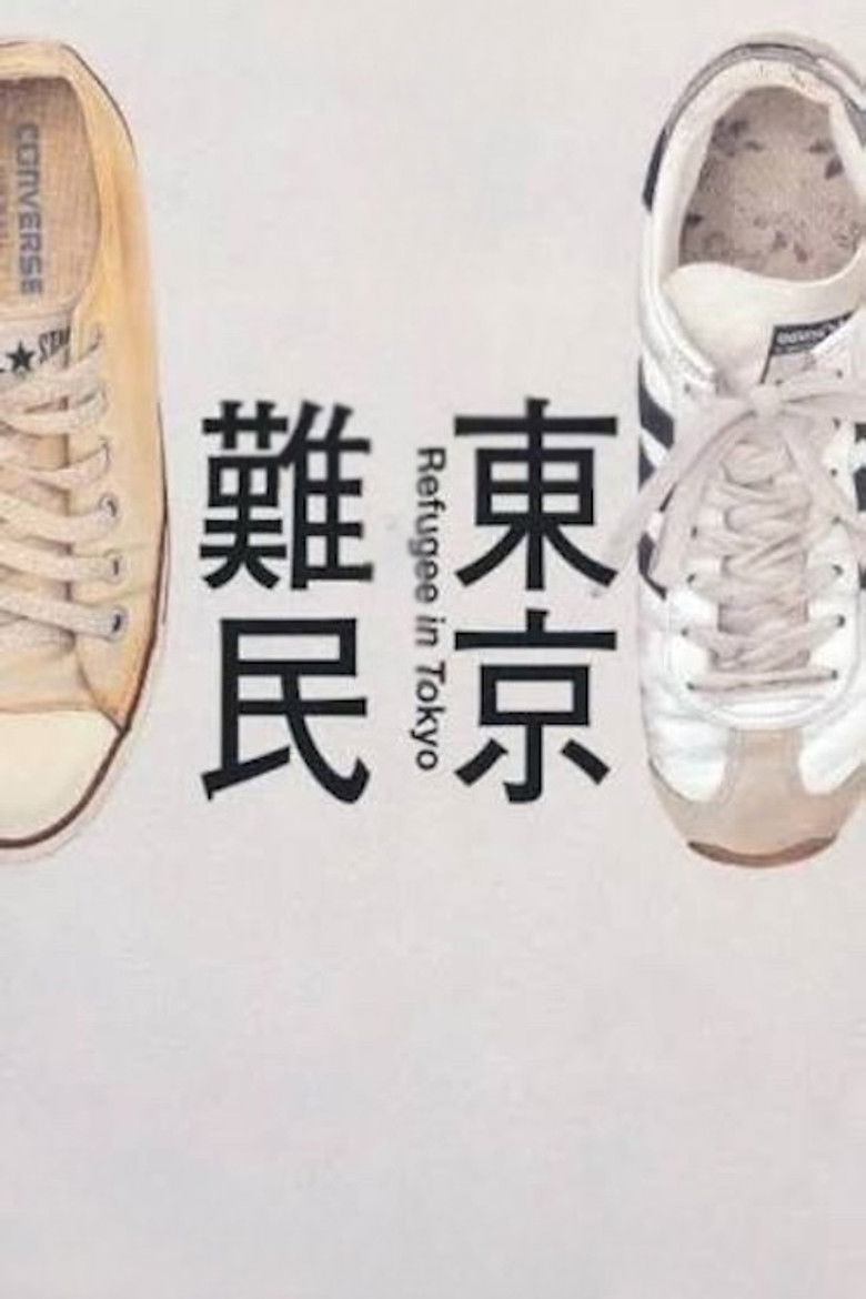 Imatge de 東京難民