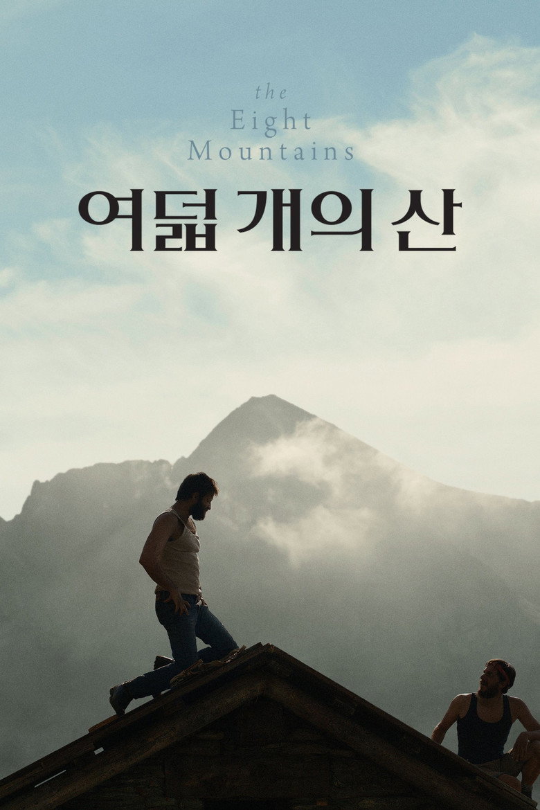 여덟 개의 산