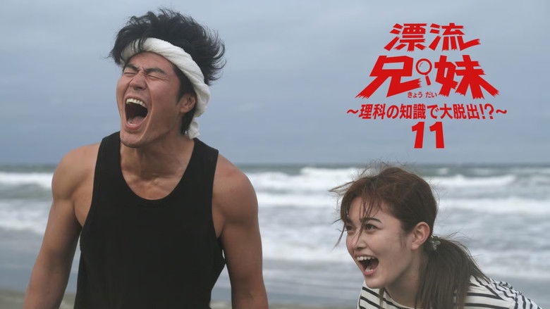 Still image for 漂流兄妹～理科の知識で大脱出！？～ season 1 episode 11: Episode 11