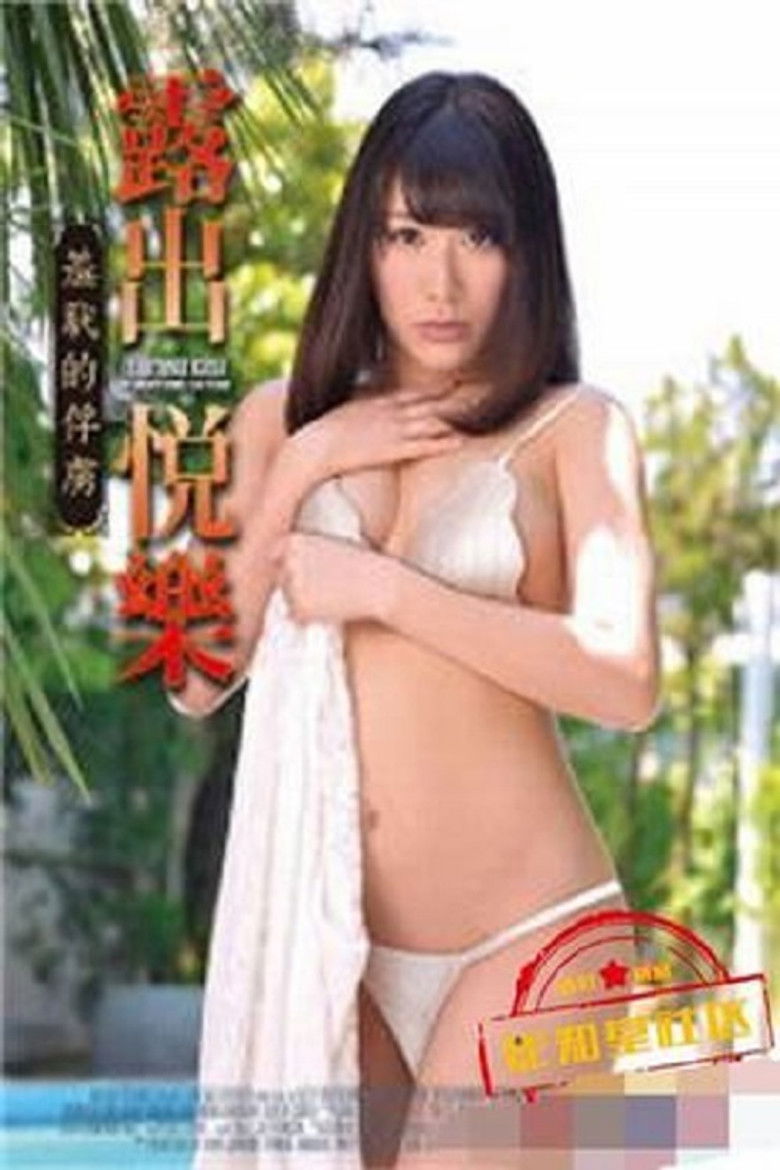 Imatge de 露出悦楽 美人若妻は羞恥の虜 春原未来