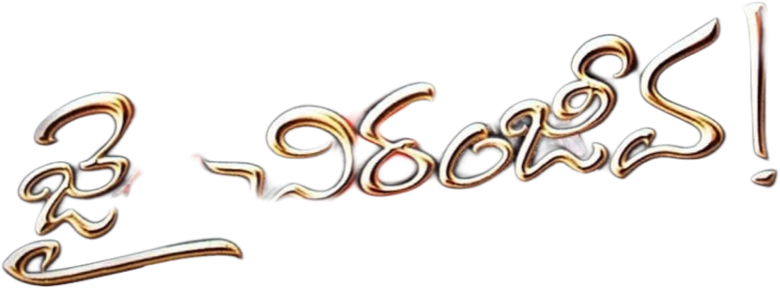 జై చిరంజీవ