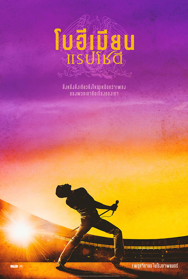 โปสเตอร์ Bohemian Rhapsody (2018) โบฮีเมียน แรปโซดี