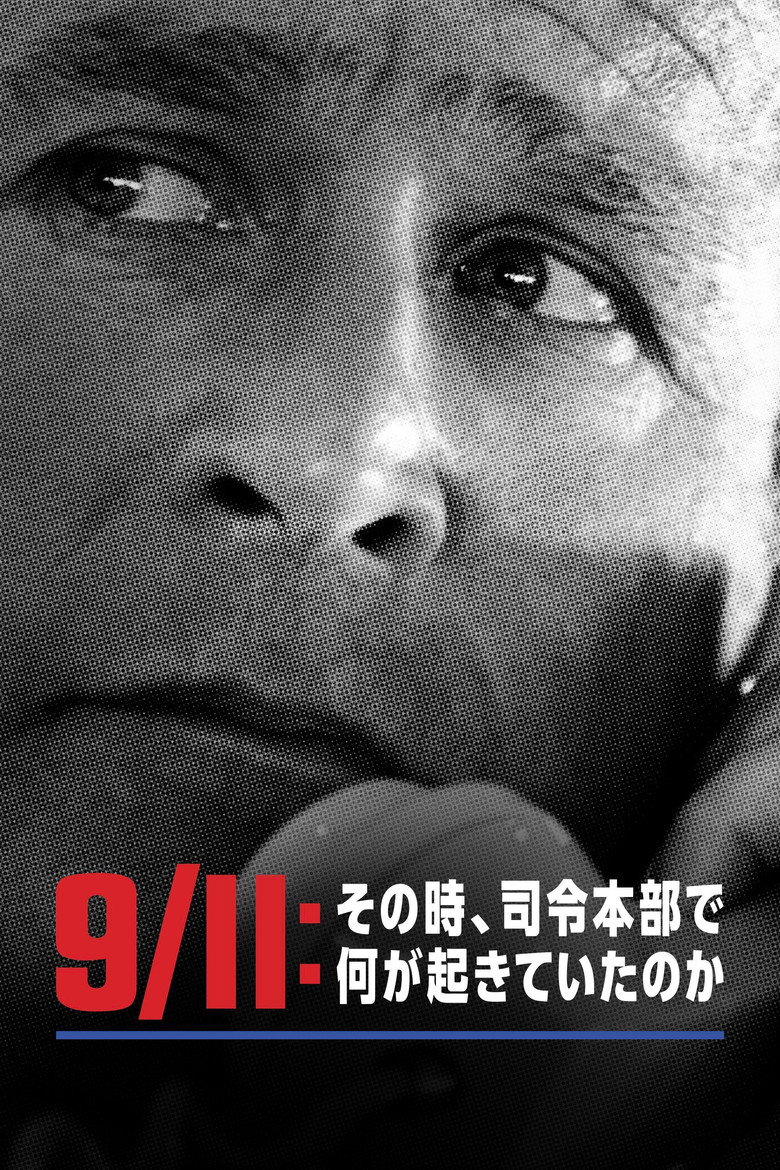 9/11：その時、司令本部で何が起きていたのかのポスター