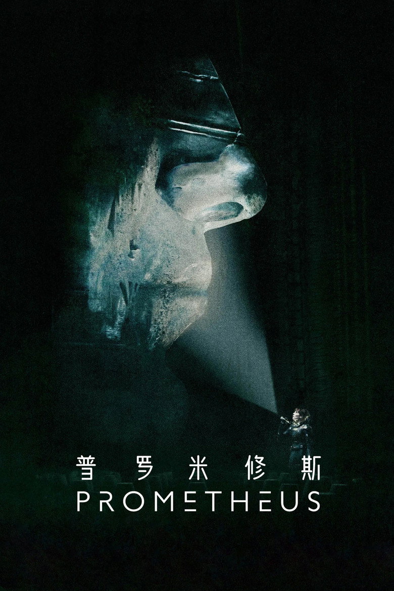 普罗米修斯 (2012)