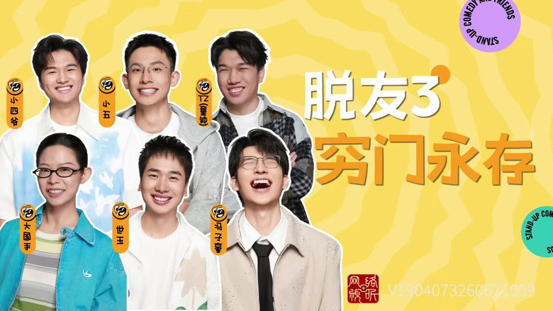 脱口秀和Ta的朋友们 스페셜 223화