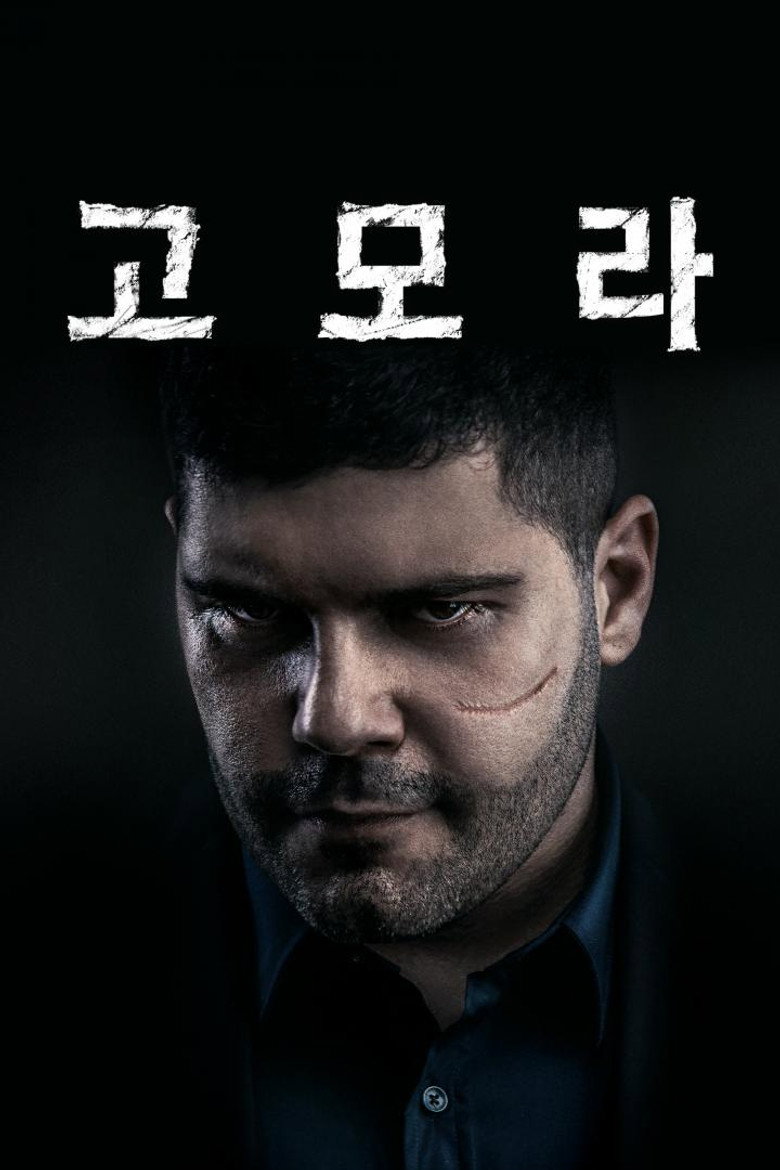 고모라