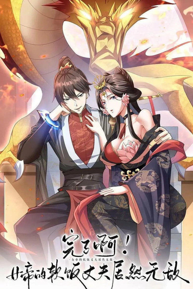 Official poster for 完了啊!女帝的软饭丈夫竟然无敌
