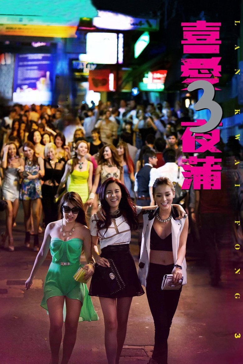 喜爱夜蒲3 封面海报