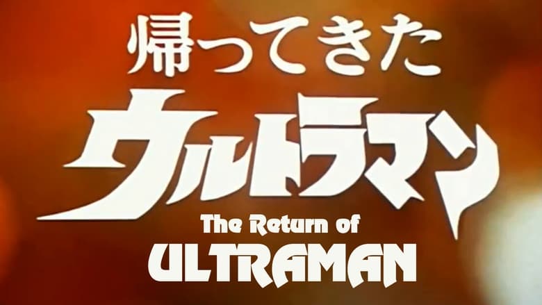 帰ってきたウルトラマン