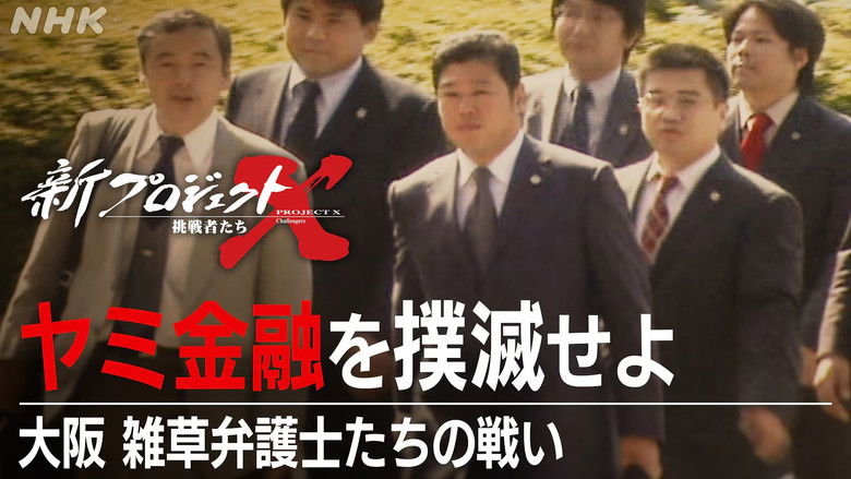 Still image for 新プロジェクトX〜挑戦者たち〜 season 1 episode 46: Episode 46 Still image for 新プロジェクトX〜挑戦者たち〜 season 1 episode 46: Episode 46