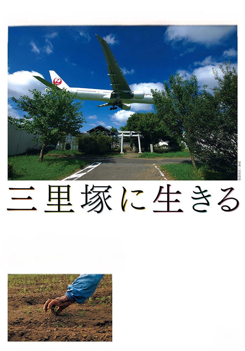 Imatge de 三里塚に生きる