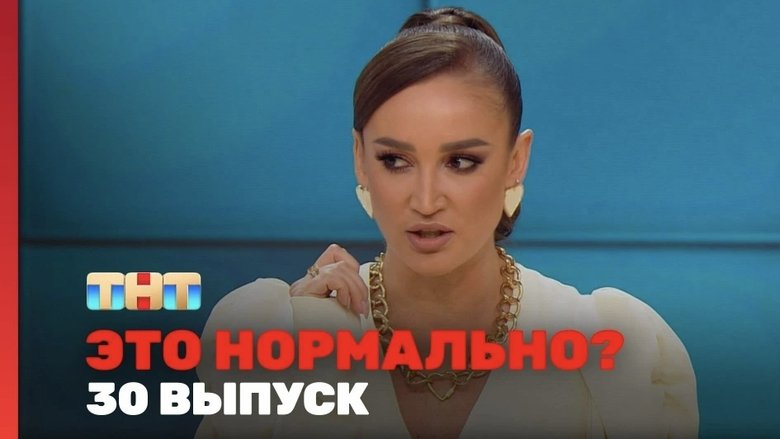 Still image for Это нормально? season 1 episode 30: Episode 30 Still image for Это нормально? season 1 episode 30: Episode 30