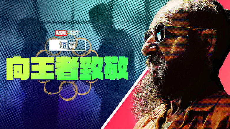 Marvel One-Shot: All Hail the King (2014)