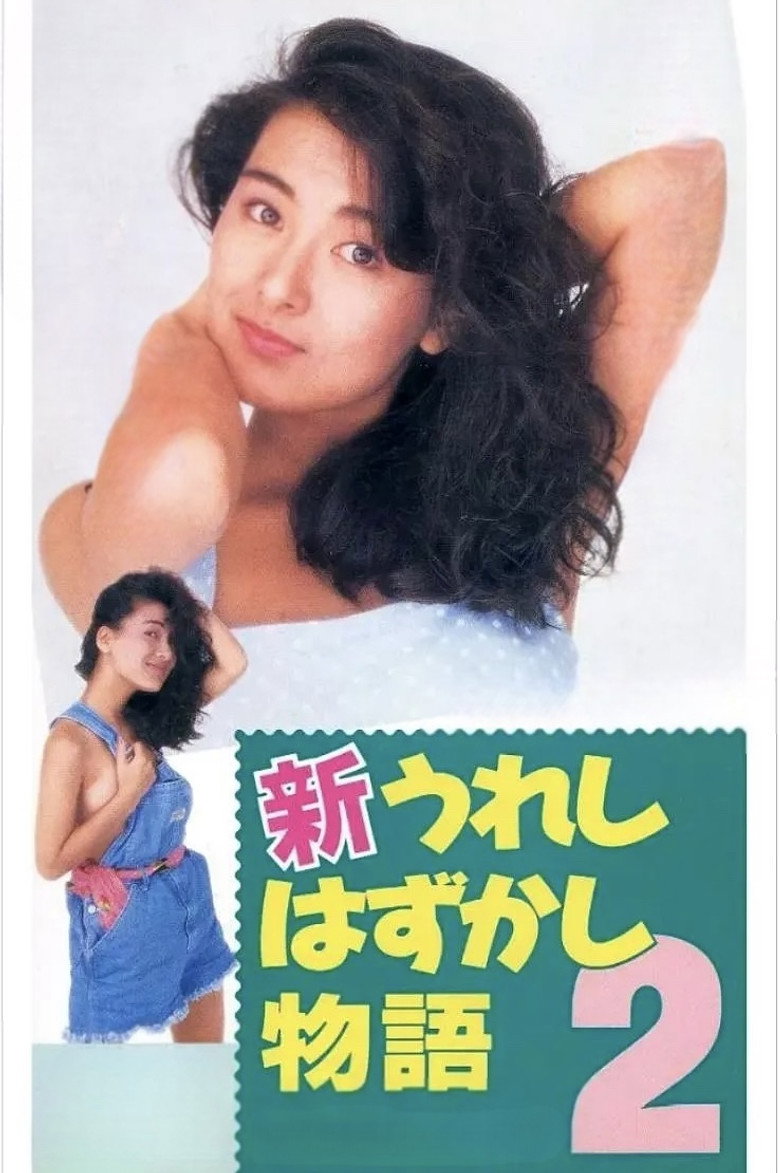 Imatge de 新うれしはずかし物語2