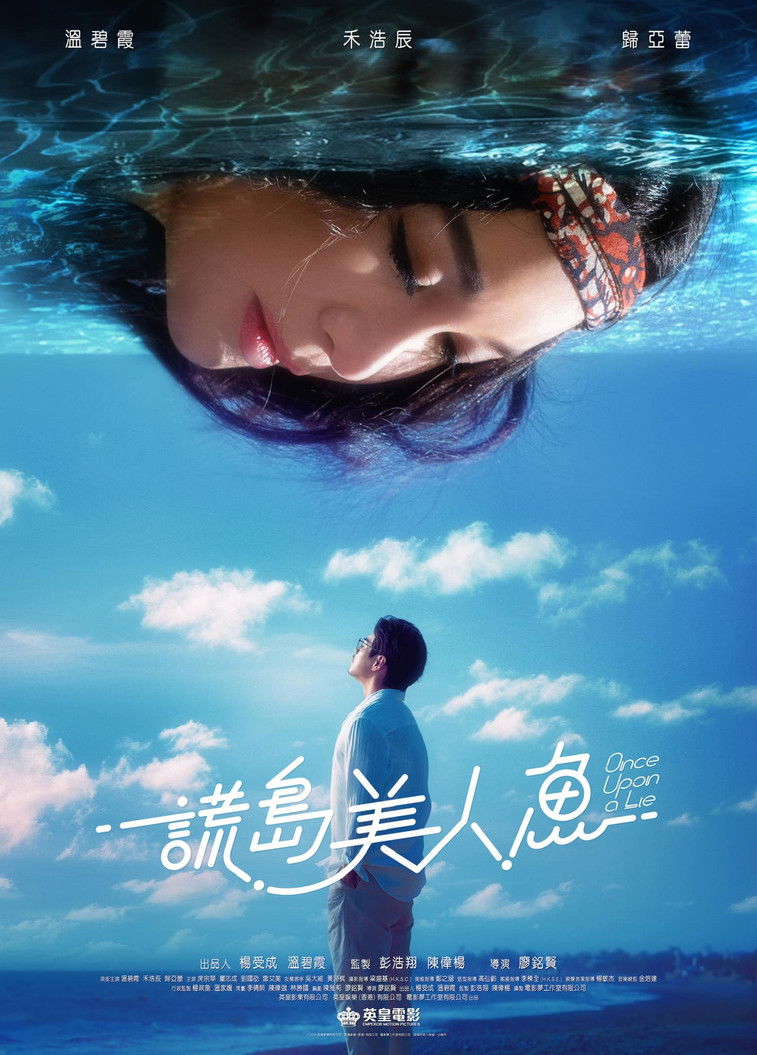 謊島美人魚 (2025)