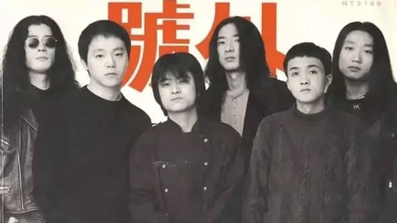 中国摇滚乐势力演唱会 movie poster