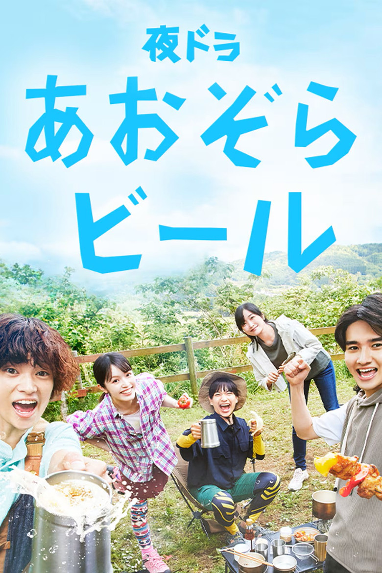 あおぞらビール