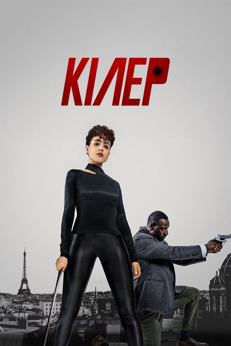 Кілер (2024)