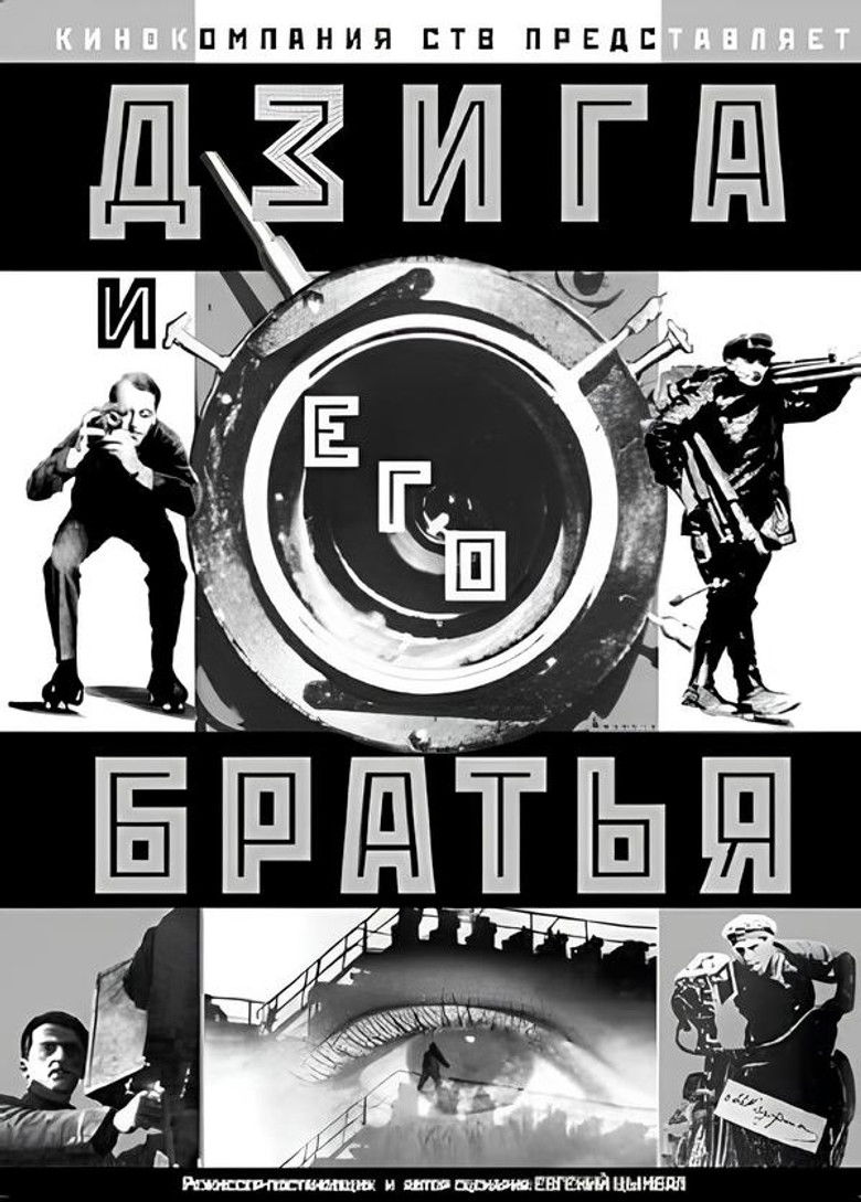 Дзига и его братья