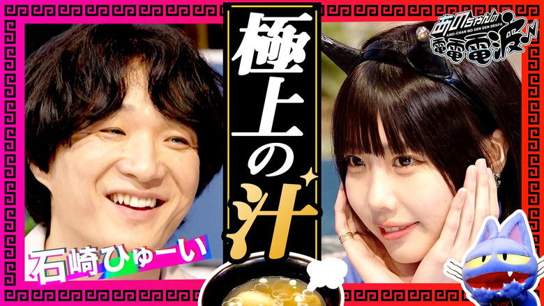 Still image for ANO-CHAN NO DEN DEN DENPA season 1 episode 16: The best tsukemen noodles & photo song impromptu song [Ishizaki Huwie]