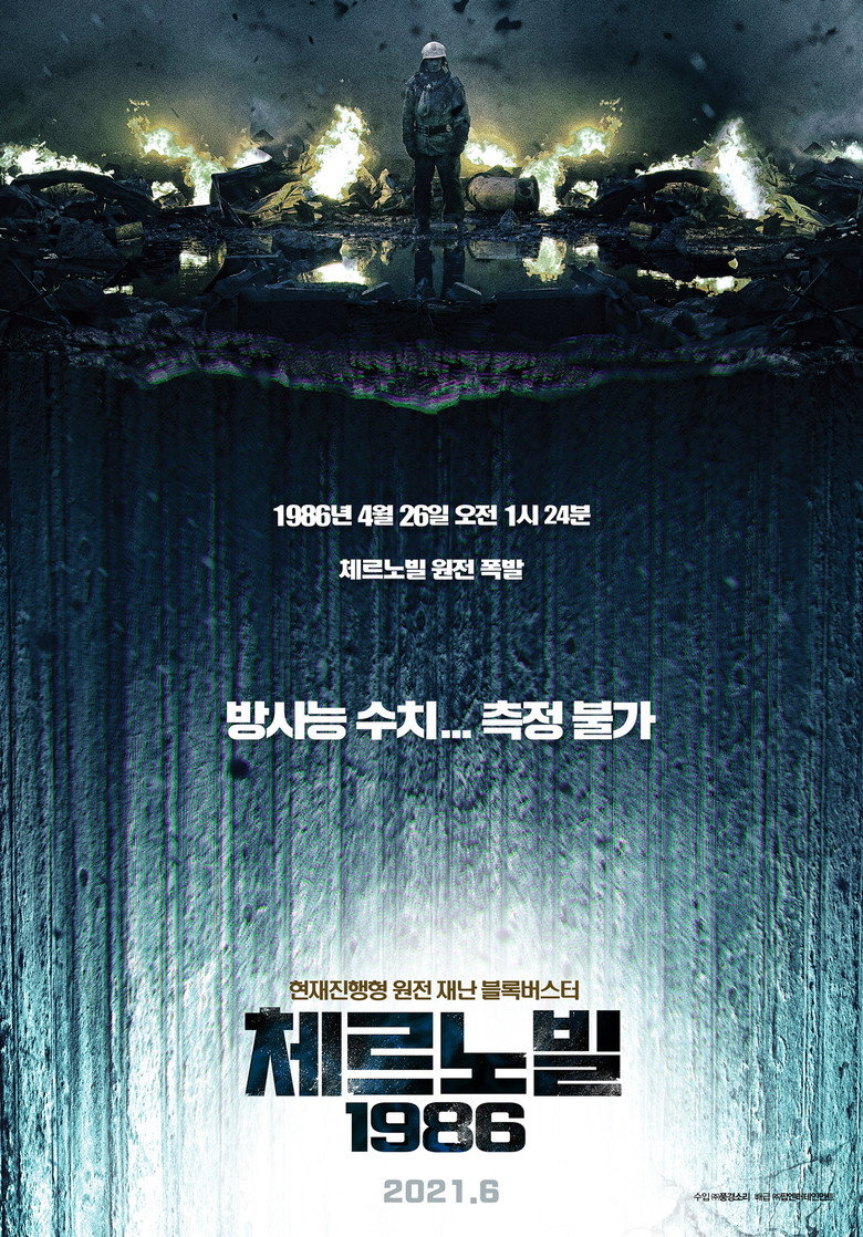 체르노빌 1986(Чернобыль) poster